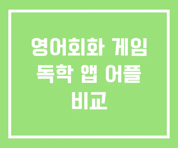 영어회화 게임 독학 앱 어플 비교 영어회화 게임 독학 앱 어플 비교