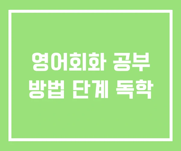 영어회화 공부 방법 단계 독학 영어회화 공부 방법 단계 독학