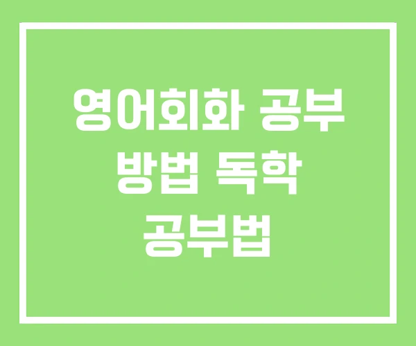 영어회화 공부 방법 독학 공부법