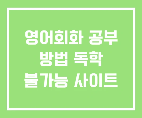 영어회화 공부 방법 독학 불가능 사이트 영어회화 공부 방법 독학 불가능 사이트