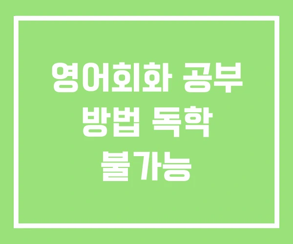 영어회화 공부 방법 독학 불가능