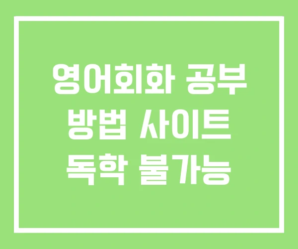 영어회화 공부 방법 사이트 독학 불가능 영어회화 공부 방법 사이트 독학 불가능