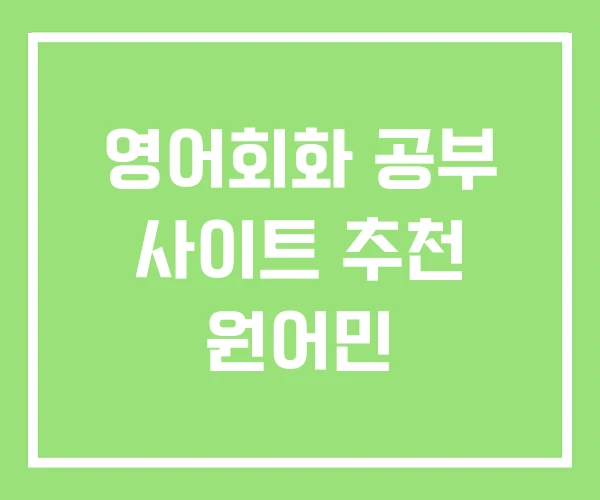 영어회화 공부 사이트 추천 원어민