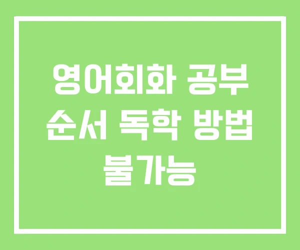 영어회화 공부 순서 독학 방법 불가능 영어회화 공부 순서 독학 방법 불가능