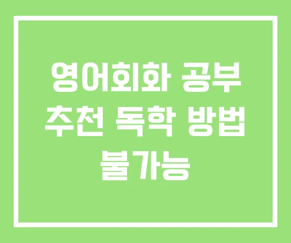 영어회화 공부 추천 독학 방법 불가능 영어회화 공부 추천 독학 방법 불가능