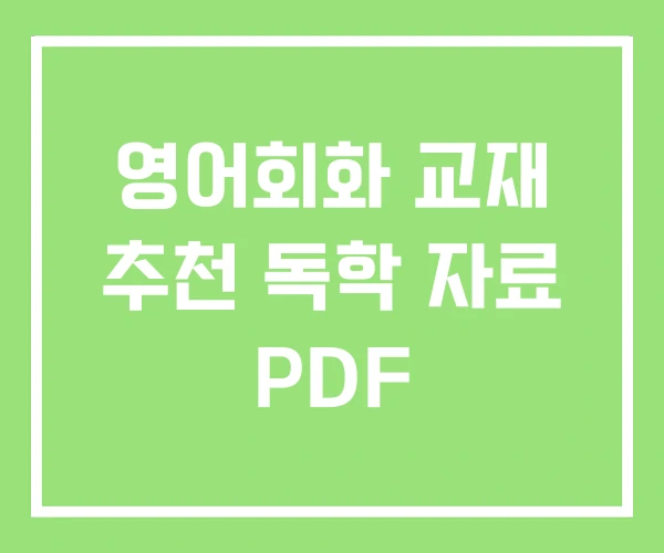 영어회화 교재 추천 독학 자료 PDF