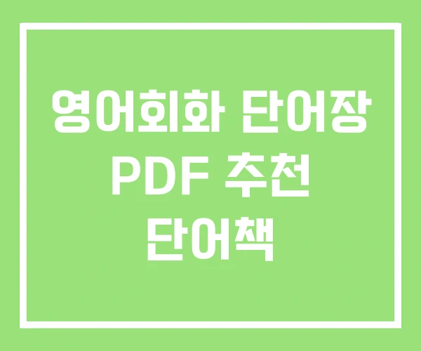 영어회화 단어장 PDF 추천 단어책 영어회화 단어장 PDF 추천 단어책