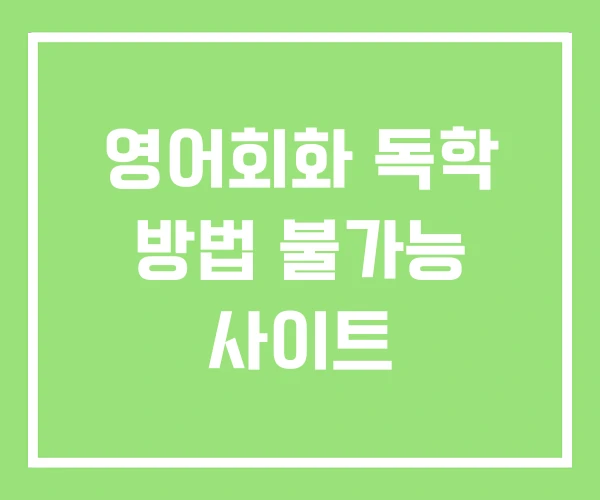 영어회화 독학 방법 불가능 사이트