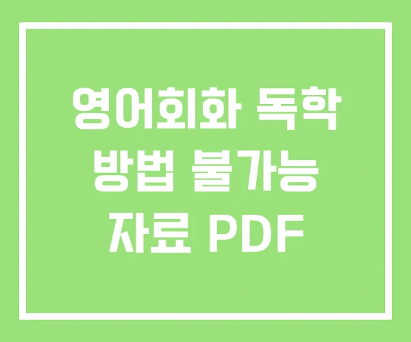 영어회화 독학 방법 불가능 자료 PDF 영어회화 독학 방법 불가능 자료 PDF