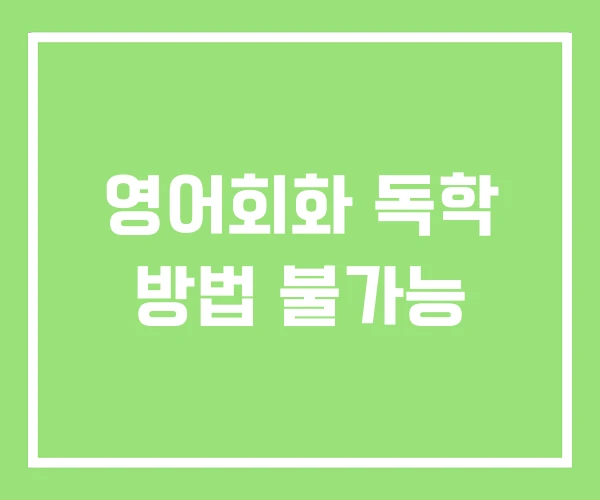 영어회화 독학 방법 불가능 영어회화 독학 방법 불가능