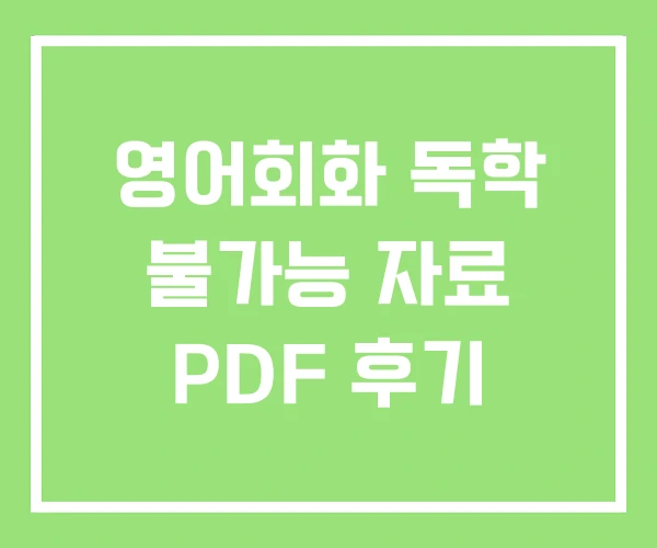 영어회화 독학 불가능 자료 PDF 후기 영어회화 독학 불가능 자료 PDF 후기