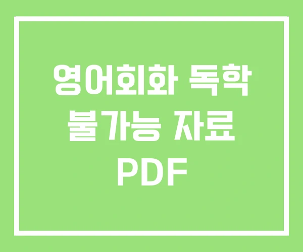 영어회화 독학 불가능 자료 PDF 영어회화 독학 불가능 자료 PDF