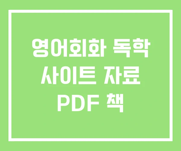 영어회화 독학 사이트 자료 PDF 책