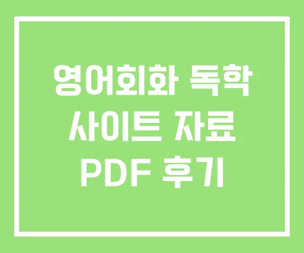 영어회화 독학 사이트 자료 PDF 후기 영어회화 독학 사이트 자료 PDF 후기