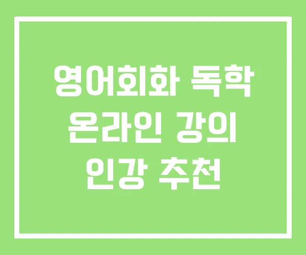 영어회화 독학 온라인 강의 인강 추천 영어회화 독학 온라인 강의 인강 추천