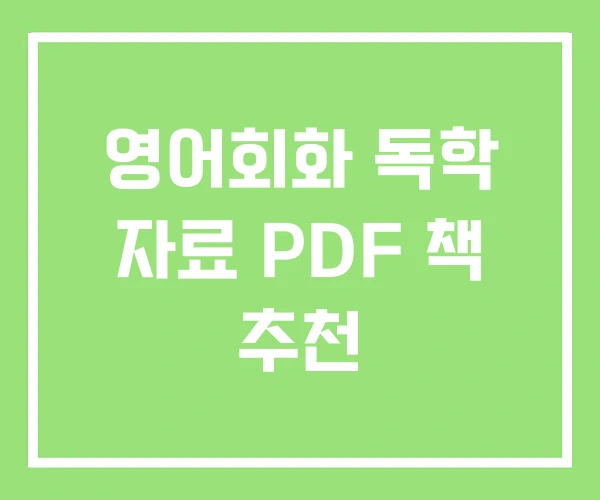 영어회화 독학 자료 PDF 책 추천 영어회화 독학 자료 PDF 책 추천