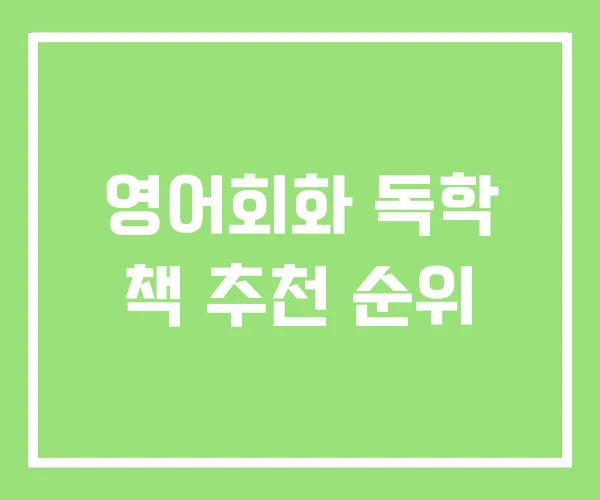 영어회화 독학 책 추천 순위 영어회화 독학 책 추천 순위