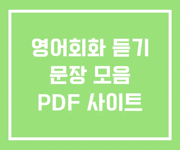 영어회화 듣기 문장 모음 PDF 사이트 영어회화 듣기 문장 모음 PDF 사이트
