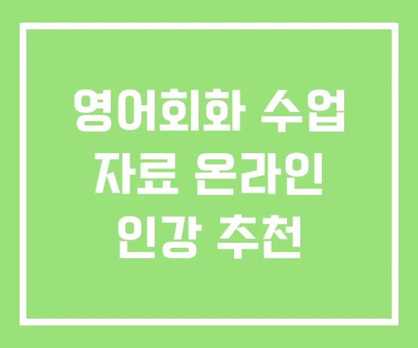 영어회화 수업 자료 온라인 인강 추천 영어회화 수업 자료 온라인 인강 추천