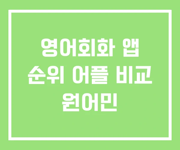 영어회화 앱 순위 어플 비교 원어민