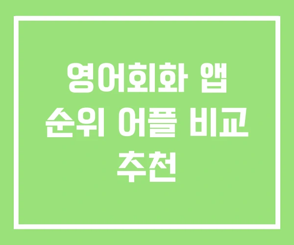 영어회화 앱 순위 어플 비교 추천