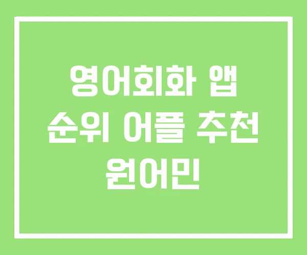 영어회화 앱 순위 어플 추천 원어민 영어회화 앱 순위 어플 추천 원어민