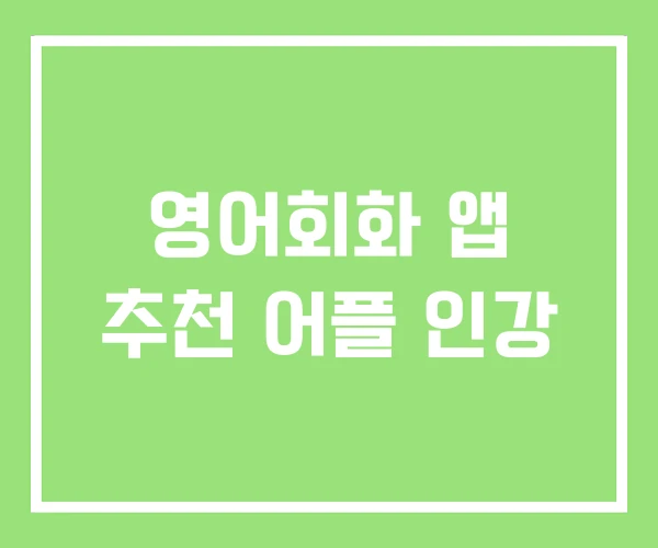 영어회화 앱 추천 어플 인강 영어회화 앱 추천 어플 인강