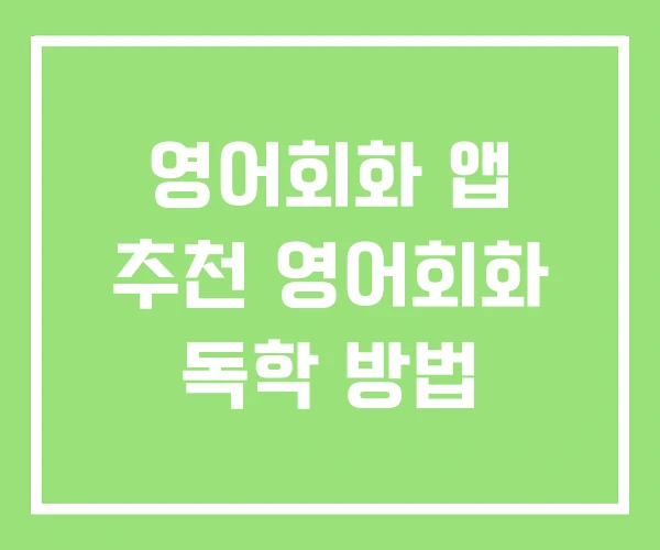 영어회화 앱 추천 영어회화 독학 방법 영어회화 앱 추천 영어회화 독학 방법