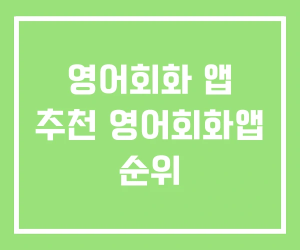영어회화 앱 추천 영어회화앱 순위 영어회화 앱 추천 영어회화앱 순위