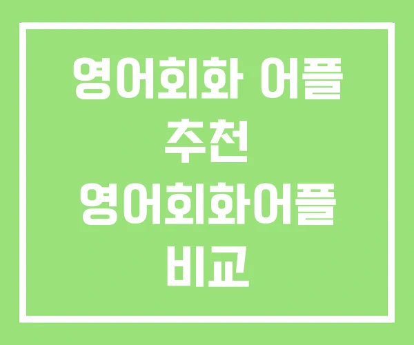 영어회화 어플 추천 영어회화어플 비교