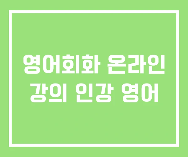 영어회화 온라인 강의 인강 영어
