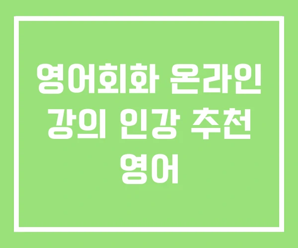 영어회화 온라인 강의 인강 추천 영어 영어회화 온라인 강의 인강 추천 영어