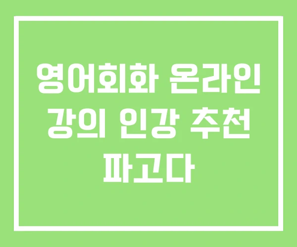 영어회화 온라인 강의 인강 추천 파고다 영어회화 온라인 강의 인강 추천 파고다
