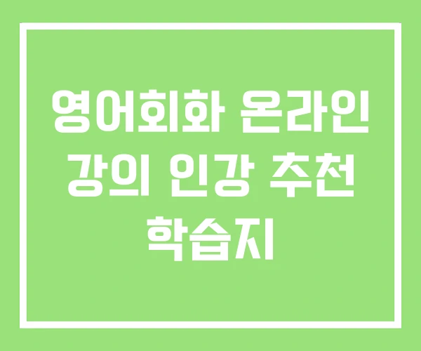영어회화 온라인 강의 인강 추천 학습지 영어회화 온라인 강의 인강 추천 학습지