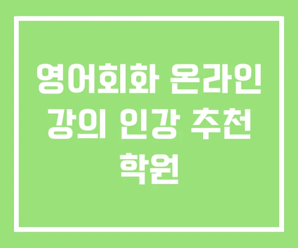 영어회화 온라인 강의 인강 추천 학원 영어회화 온라인 강의 인강 추천 학원