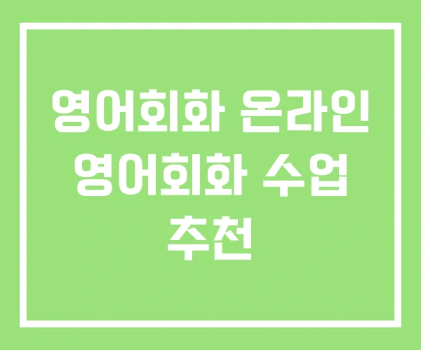 영어회화 온라인 영어회화 수업 추천