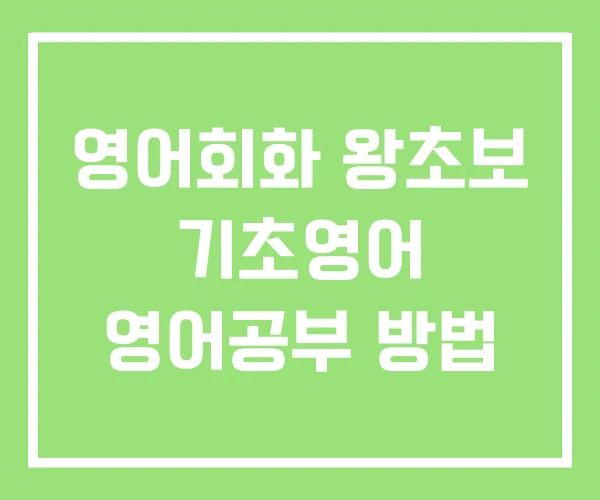 영어회화 왕초보 기초영어 영어공부 방법 영어회화 왕초보 기초영어 영어공부 방법