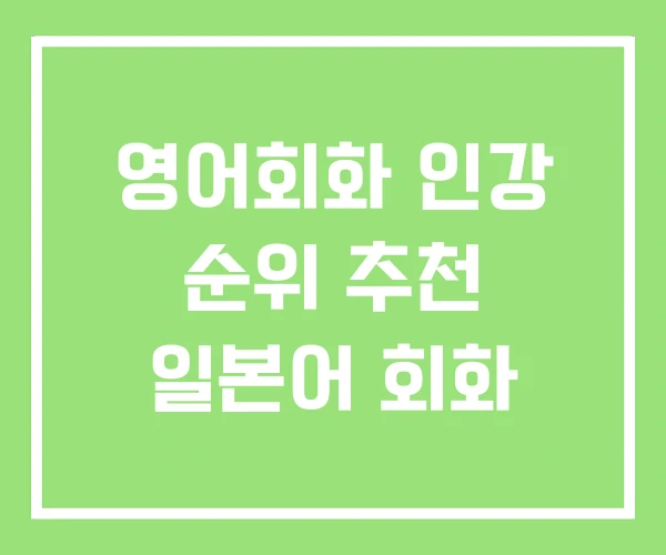 영어회화 인강 순위 추천 일본어 회화 영어회화 인강 순위 추천 일본어 회화