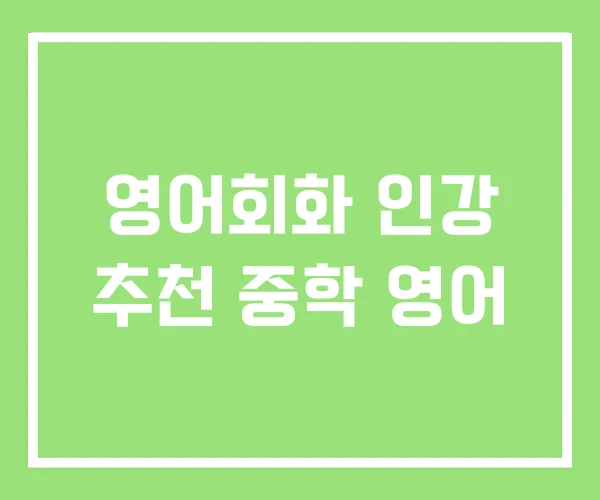 영어회화 인강 추천 중학 영어 영어회화 인강 추천 중학 영어