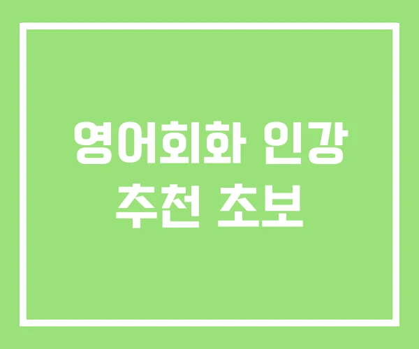 영어회화 인강 추천 초보 영어회화 인강 추천 초보