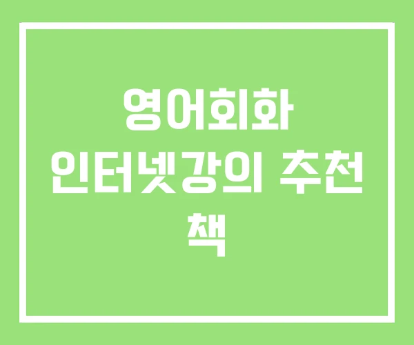 영어회화 인터넷강의 추천 책 영어회화 인터넷강의 추천 책