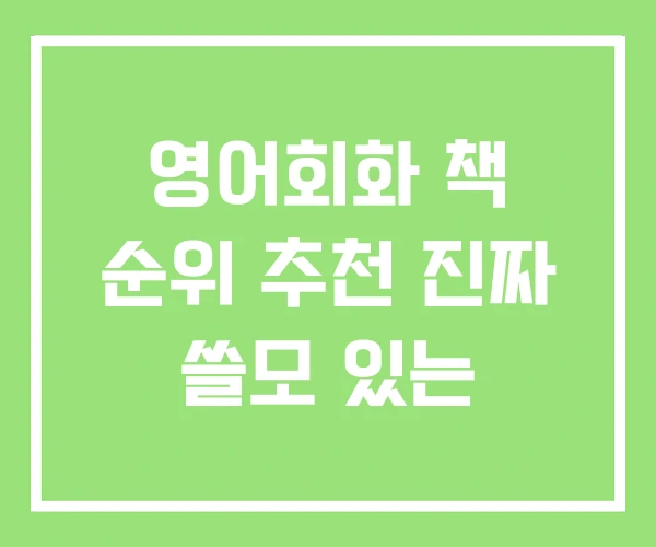 영어회화 책 순위 추천 진짜 쓸모 있는