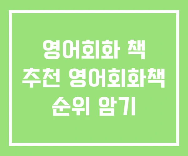 영어회화 책 추천 영어회화책 순위 암기