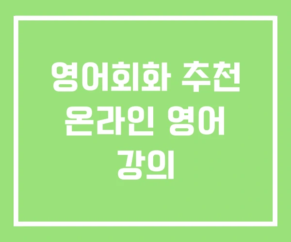 영어회화 추천 온라인 영어 강의