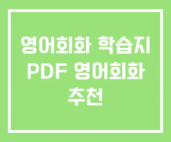 영어회화 학습지 PDF 영어회화 추천