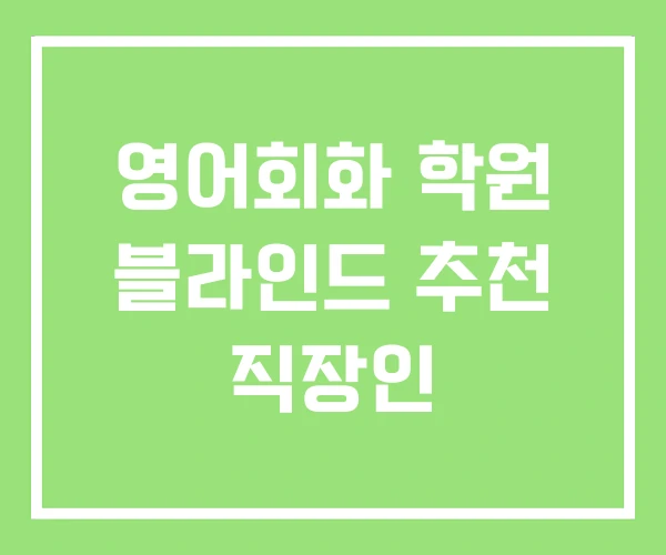 영어회화 학원 블라인드 추천 직장인