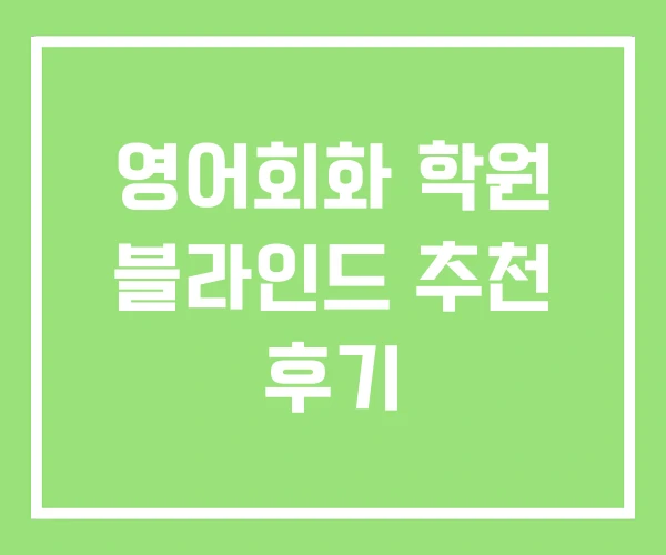 영어회화 학원 블라인드 추천 후기