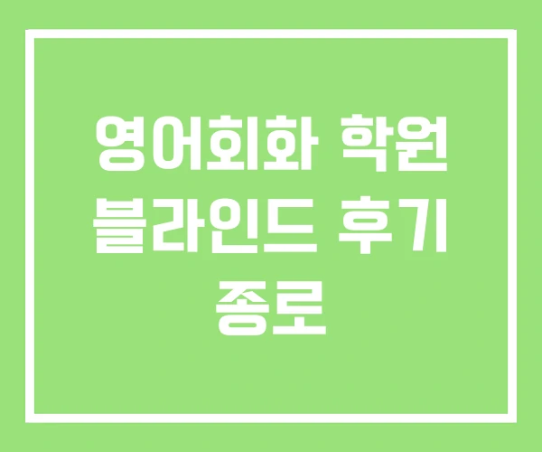 영어회화 학원 블라인드 후기 종로