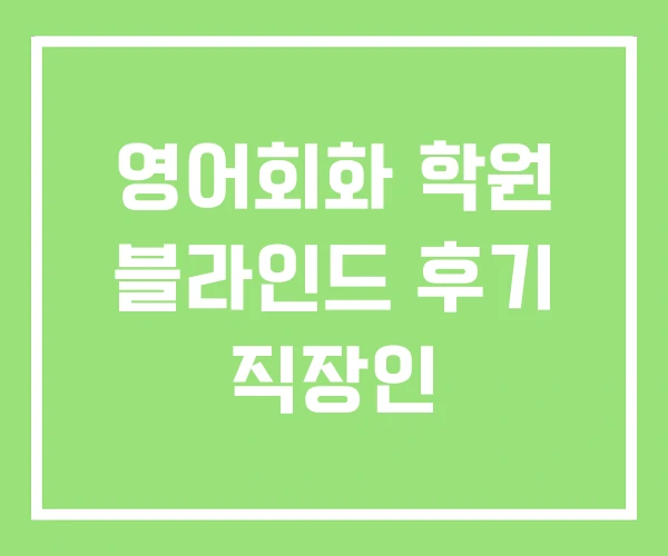 영어회화 학원 블라인드 후기 직장인