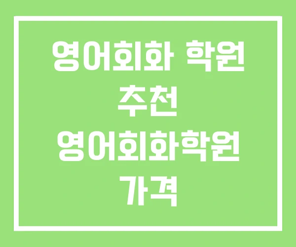 영어회화 학원 추천 영어회화학원 가격 영어회화 학원 추천 영어회화학원 가격